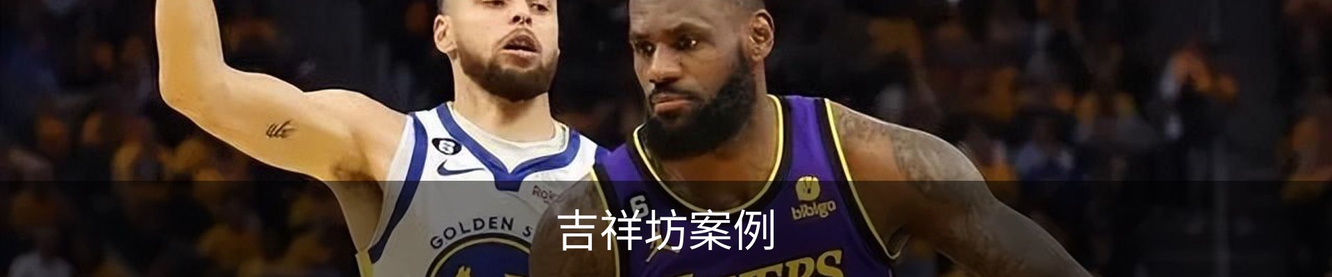 吉祥坊案例